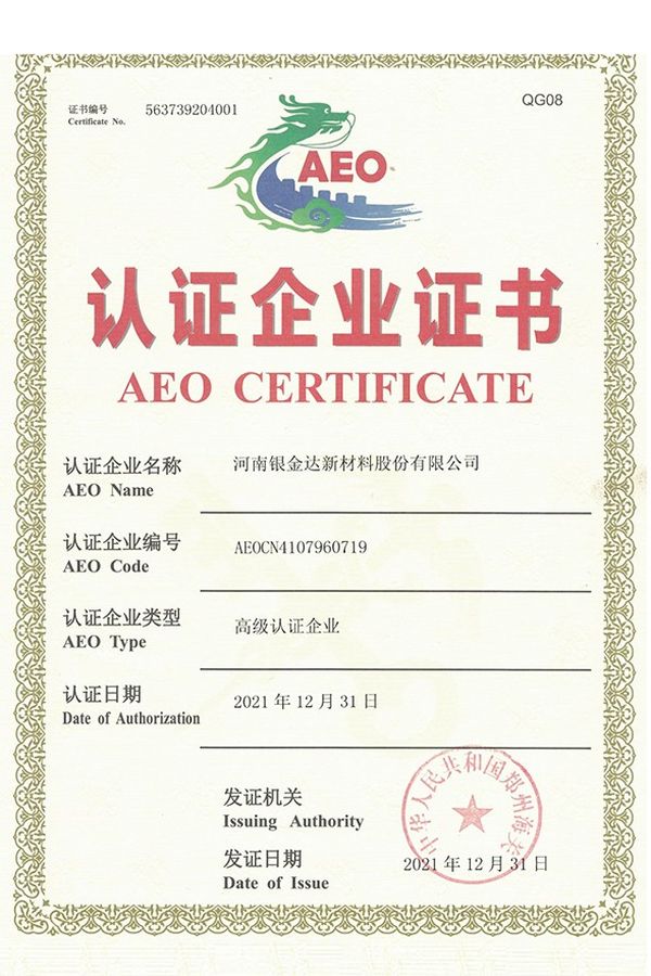 海關(guān)AEO高級(jí)認(rèn)證證書