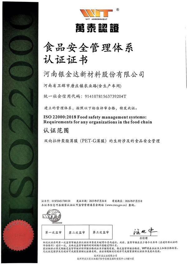 食品安全管理體系認(rèn)證證書